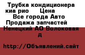 Трубка кондиционера киа рио 3 › Цена ­ 4 500 - Все города Авто » Продажа запчастей   . Ненецкий АО,Волоковая д.